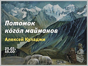 Выставка, посвященная Алексею Куладжи, пройдет в Горно-Алтайске
