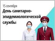 15 сентября - День работников санитарно-эпидемиологической службы России