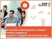 В Горно-Алтайске стартовал прием заявок на Школу предпринимательства 