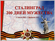 Жителей и гостей Горно-Алтайска приглашают на виртуальную выставку "Сталинград. 200 дней мужества"