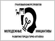 В Горно-Алтайске продолжается прием заявок на конкурс проектов «Молодежные инициативы – развитию города»