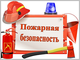 Изменения в законодательство в области пожарной безопасности