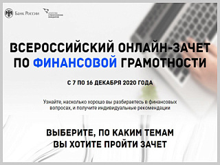 Жителей Республики Алтай приглашают принять участие во Всероссийском онлайн-зачете по финансовой грамотности