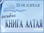 В Горно-Алтайске пройдет ежегодный фестиваль «Книга Алтая»
