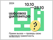 Цифровой диктант 2024: проверьте свою цифровую грамотность с 10 по 28 октября