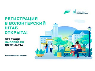 22 марта завершается регистрация волонтеров федерального проекта по формированию комфортной городской среды