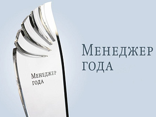 XXII Российский конкурс «Менеджер года – 2018»