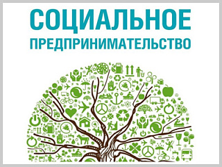 У «социальных предпринимателей» Горно-Алтайска появилась возможность получить грант до 500 тыс. рублей