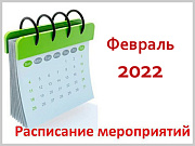 Календарный план значимых мероприятий Администрации города Горно-Алтайска на февраль 2022 года