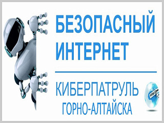 В Горно-Алтайске объявлен набор в «Киберпатруль» 