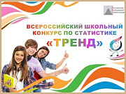 Подведены итоги регионального этапа всероссийского школьного конкурса по статистике «Тренд»