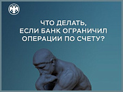 Вебинар Банка России: что делать, если банк ограничил операции по счету