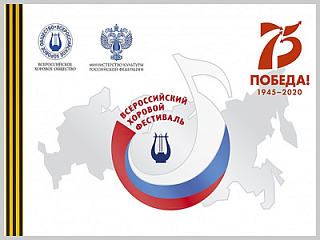 ﻿VI Всероссийский хоровой фестиваль, посвященный 75-летию Победы в Великой Отечественной войне, состоялся в Республике Алтай