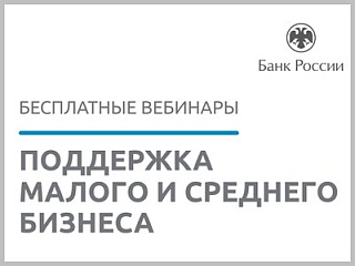 Банк России приглашает на вебинар для МСП