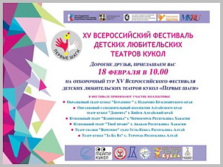 Всероссийский фестиваль детских любительских театров кукол «Первые шаги» пройдет в Горно-Алтайске