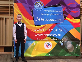 Воспитанник городской детской музыкальной школы Данил Блинов стал лауреатом международного конкурса «Мы вместе»