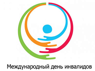 В Горно-Алтайске пройдет декада, посвященная Международному дню инвалидов