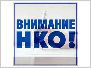 Неделя НКО пройдет в Горно-Алтайске с 26 февраля по 5 марта