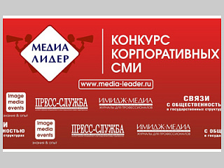 Международный конкурс корпоративных СМИ «Медиалидер - 2020» открыл прием заявок.