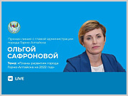Прямой эфир с главой администрации города Ольгой Сафроновой: Ответы на вопросы жителей и планы работы на 2022 год
