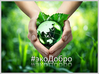 5 сентября Ассоциация «зеленых» вузов России запускает общероссийскую акцию «Экодобро»