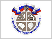 30 сентября стартует школьный этап всероссийской олимпиады школьников
