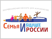 Объявлен Всероссийский конкурс для журналистов, блогеров, студентов и аспирантов «Семья и будущее России»-2023