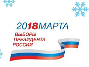 18 декабря 2017 года дан официальный старт  президентской кампании в Российской Федерации