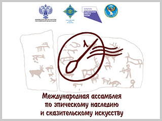 Международная ассамблея по эпическому наследию и сказительскому искусству и  межрегиональный фестиваль «Наследие, завещанное предками» пройдут в Горно-Алтайске