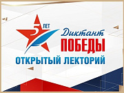 Открытый лекторий Диктанта Победы проходит в Горно-Алтайске