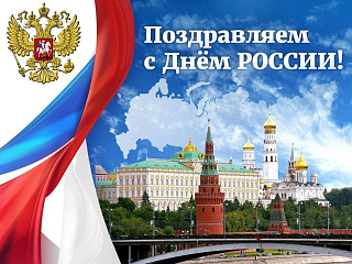 Поздравления руководителей города с Днём России