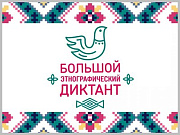 Большой этнографический диктант пройдет в Горно-Алтайске