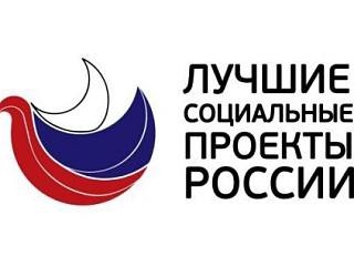 Принимаются заявки на III Всероссийский конкурс социально-предпринимательских проектов