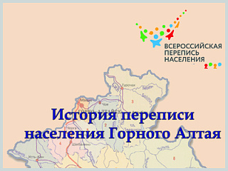 В Горно-Алтайске открылись выставки, посвященные истории переписи населения Горного Алтая
