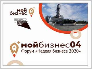 «Неделя бизнеса 2020» в Республике Алтай