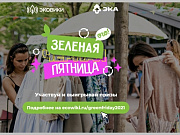 Жителей Горно-Алтайска призывают провести «зеленую пятницу» вместо «черной»