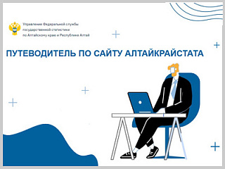 Подготовлен путеводитель по официальному сайту Алтайкрайстата