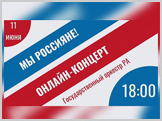 Концерт «Мы – россияне» ко Дню России пройдет в онлайн-формате