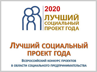 Объявлен конкурс проектов в области социального предпринимательства «Лучший социальный проект года 2020»