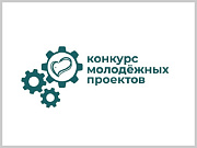 В Горно-Алтайске продолжается прием заявок на конкурс проектов «Молодежные инициативы – развитию города»