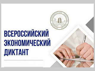 Образовательная акция «Всероссийский экономический диктант» пройдет в Республике Алтай
