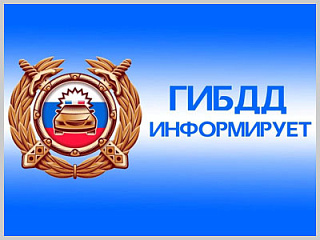 УГИБДД МВД по Республике Алтай теперь и в «Инстаграм» и «ВКонтакте»