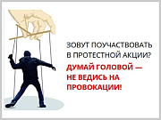 Памятка по недопущению участия жителей Горно-Алтайска в несанкционированных публичных мероприятиях