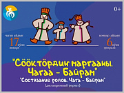 В Горно-Алтайске объявлен конкурс творческих работ к национальному празднику Чага - Байрам