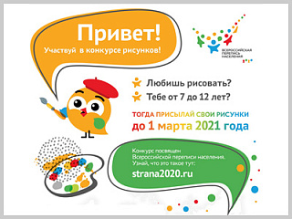Юных горожан приглашают принять участие в конкурсе детских рисунков о Всероссийской переписи населения