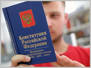 Горожан приглашают принять участие во всероссийском тесте на знание Конституции РФ