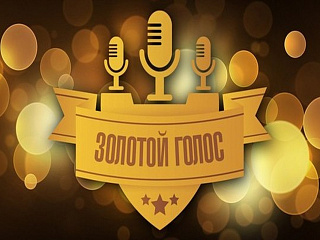 Городской Дом культуры объявляет приём заявок на конкурс эстрадной песни «Золотой голос Горного Алтая»