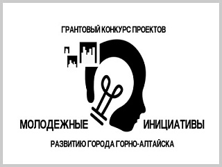 В Горно-Алтайске стартует прием заявок на конкурс проектов «Молодежные инициативы – развитию города»