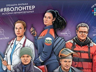 В Горно-Алтайске пройдет премьерный показ фильма «#ЯВолонтер. Истории неравнодушных»