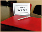В Администрации города Горно-Алтайска пройдет прием граждан по вопросам ЖКХ